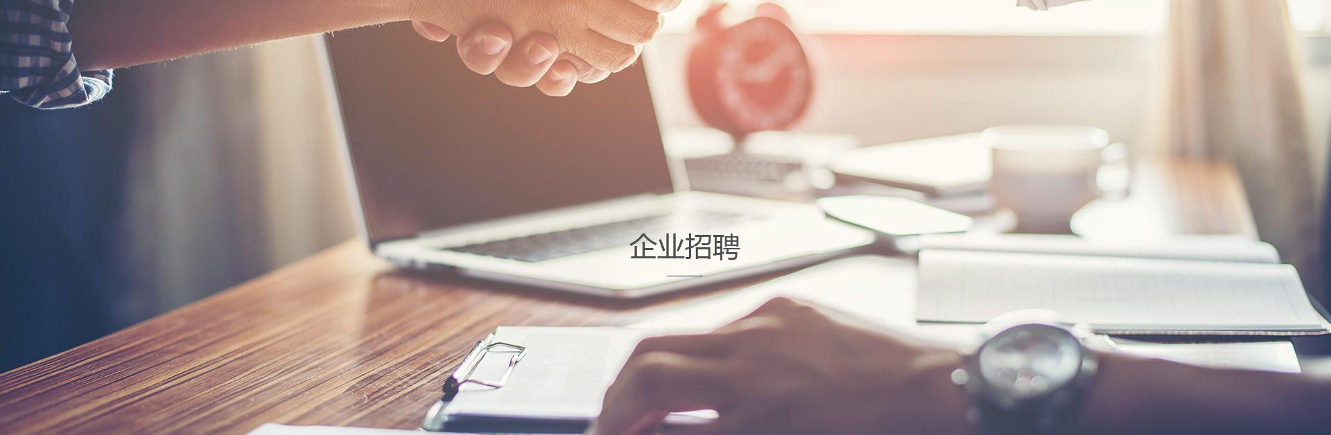 企業(yè)招聘