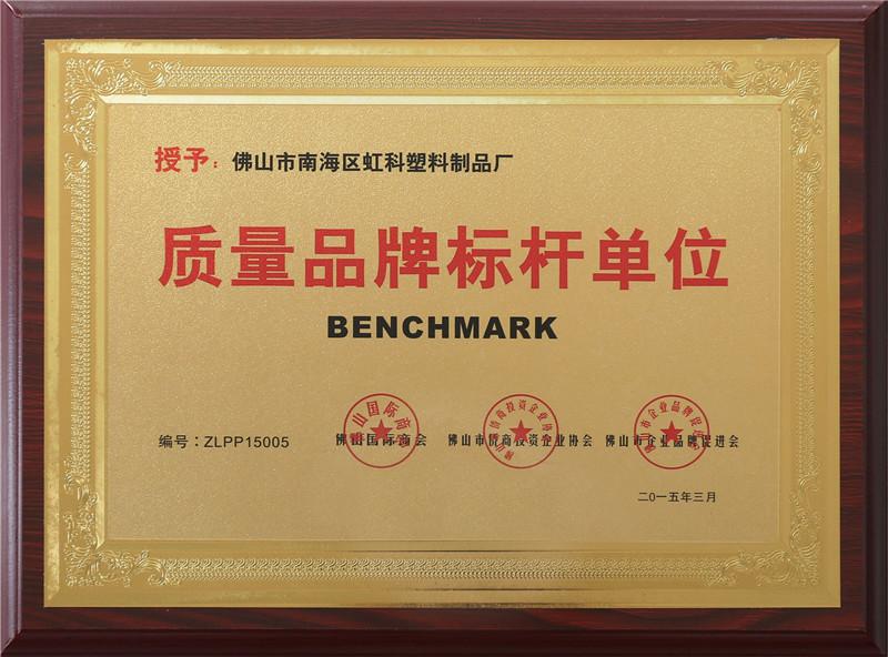 質(zhì)量品牌標(biāo)桿單位