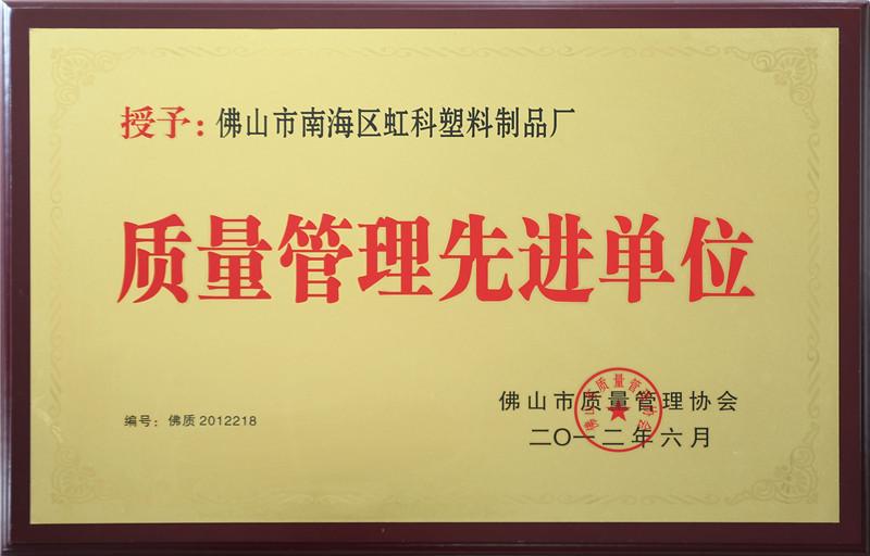 質(zhì)量管理先進(jìn)單位