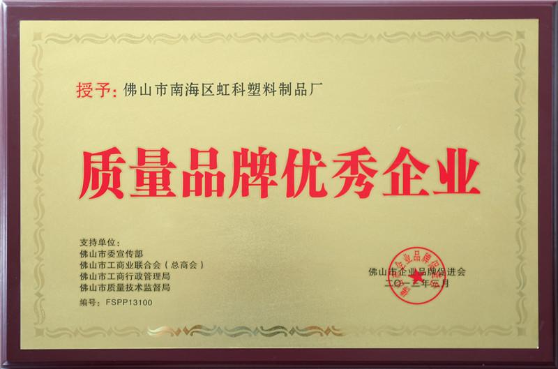 質(zhì)量品牌優(yōu)秀企業(yè)