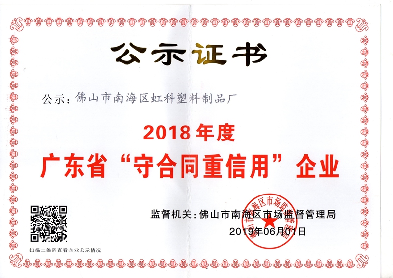 廣東省“守合同重信用”企業(yè)