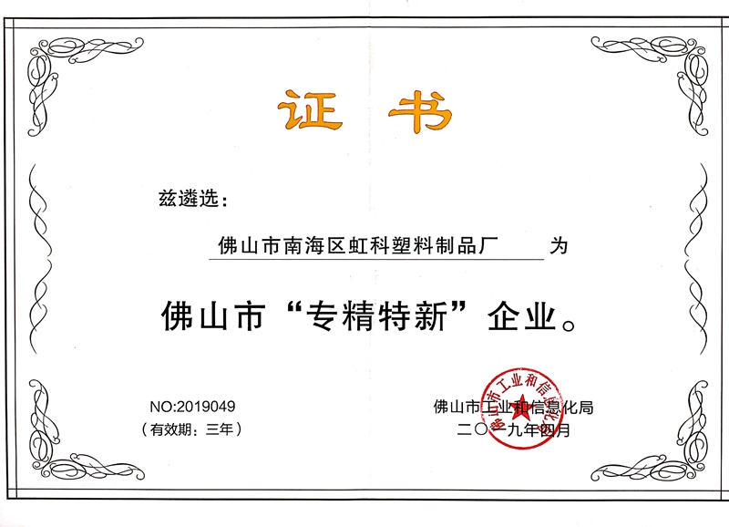 佛山市“專精特新”企業(yè)