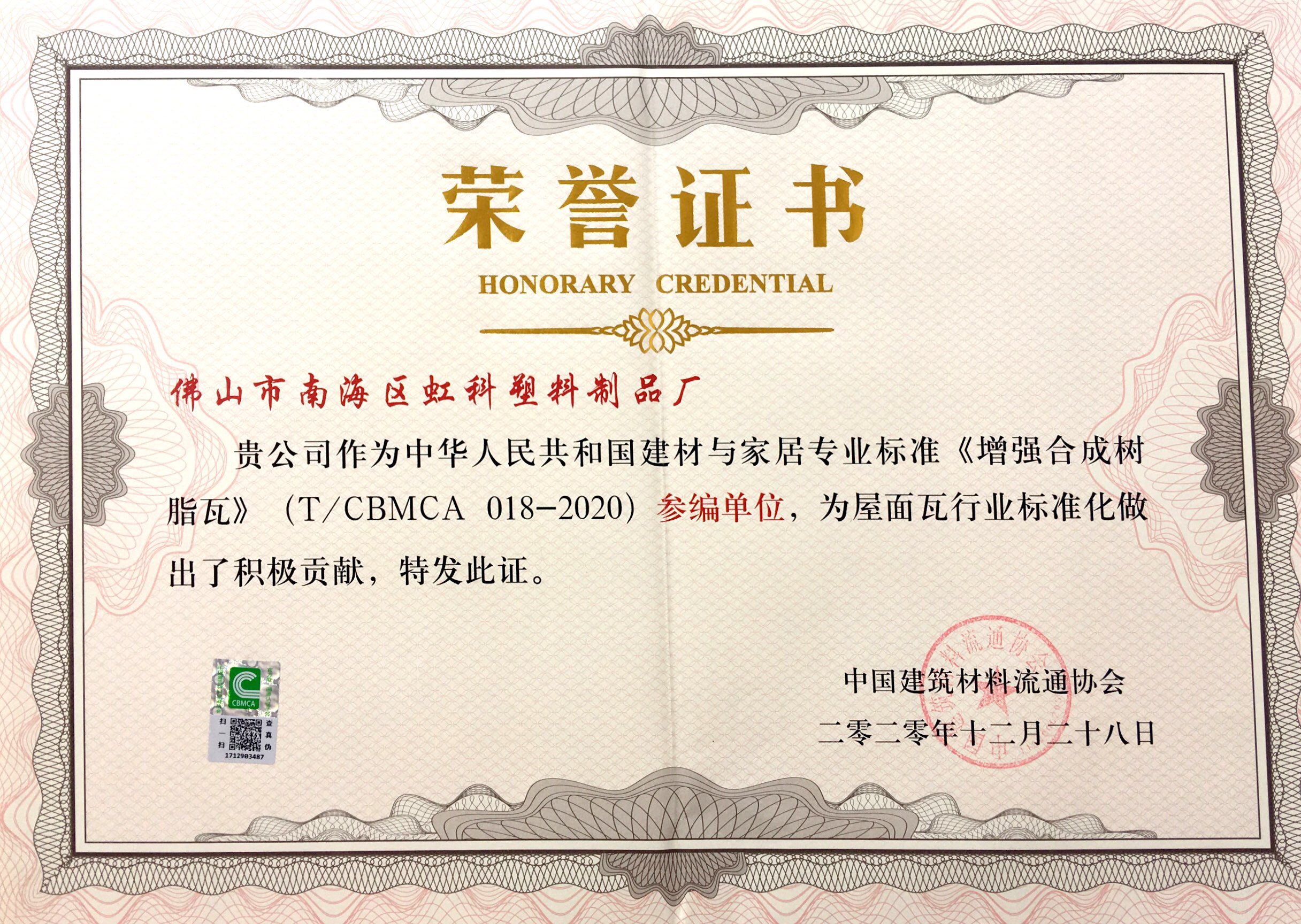 《增強(qiáng)合成樹(shù)脂瓦》參編單位