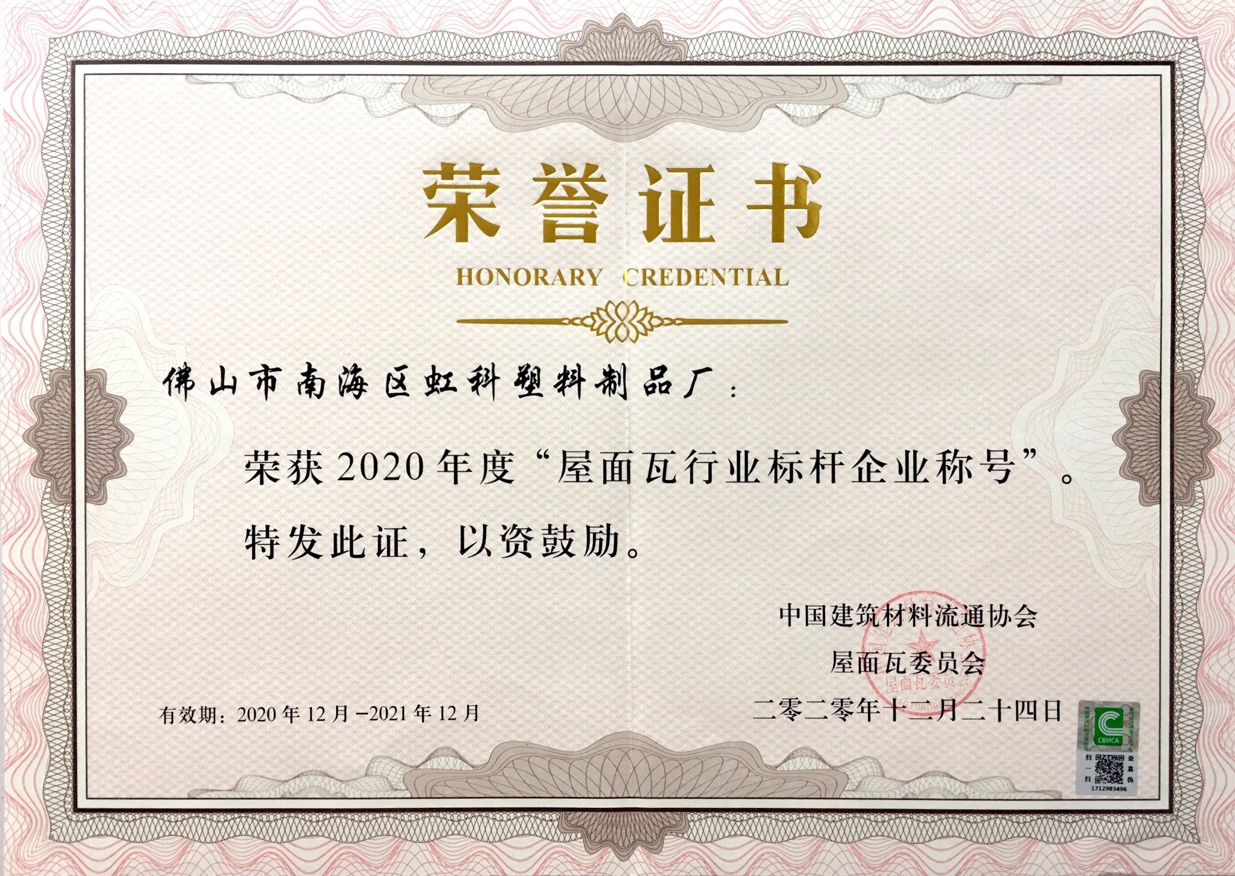 屋面瓦行業(yè)標(biāo)桿企業(yè)稱(chēng)號(hào)