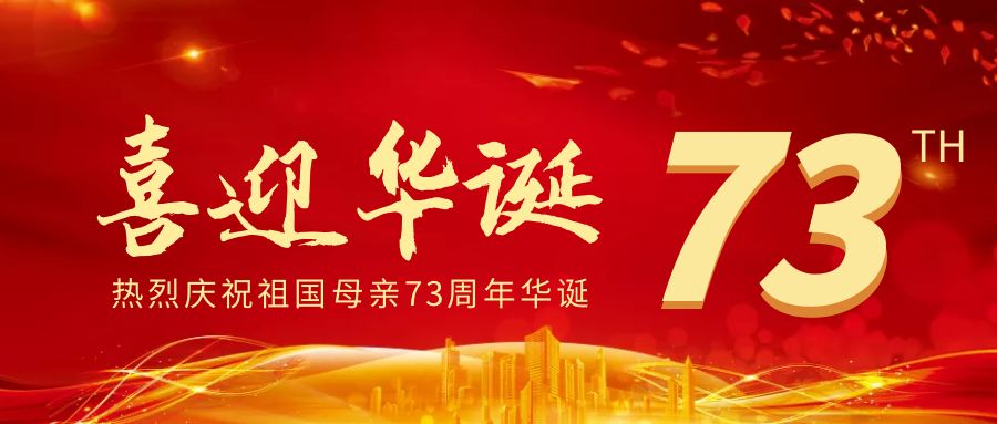 廣東虹科 | 喜迎國(guó)慶，祝福祖國(guó)繁榮昌盛