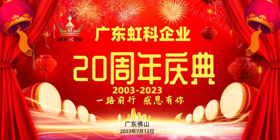 廣東虹科企業(yè) |20周年慶典圓滿落幕