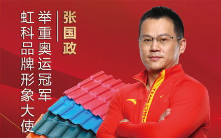 重磅推介∣虹科品牌代言人 舉重奧運(yùn)冠軍 張國政