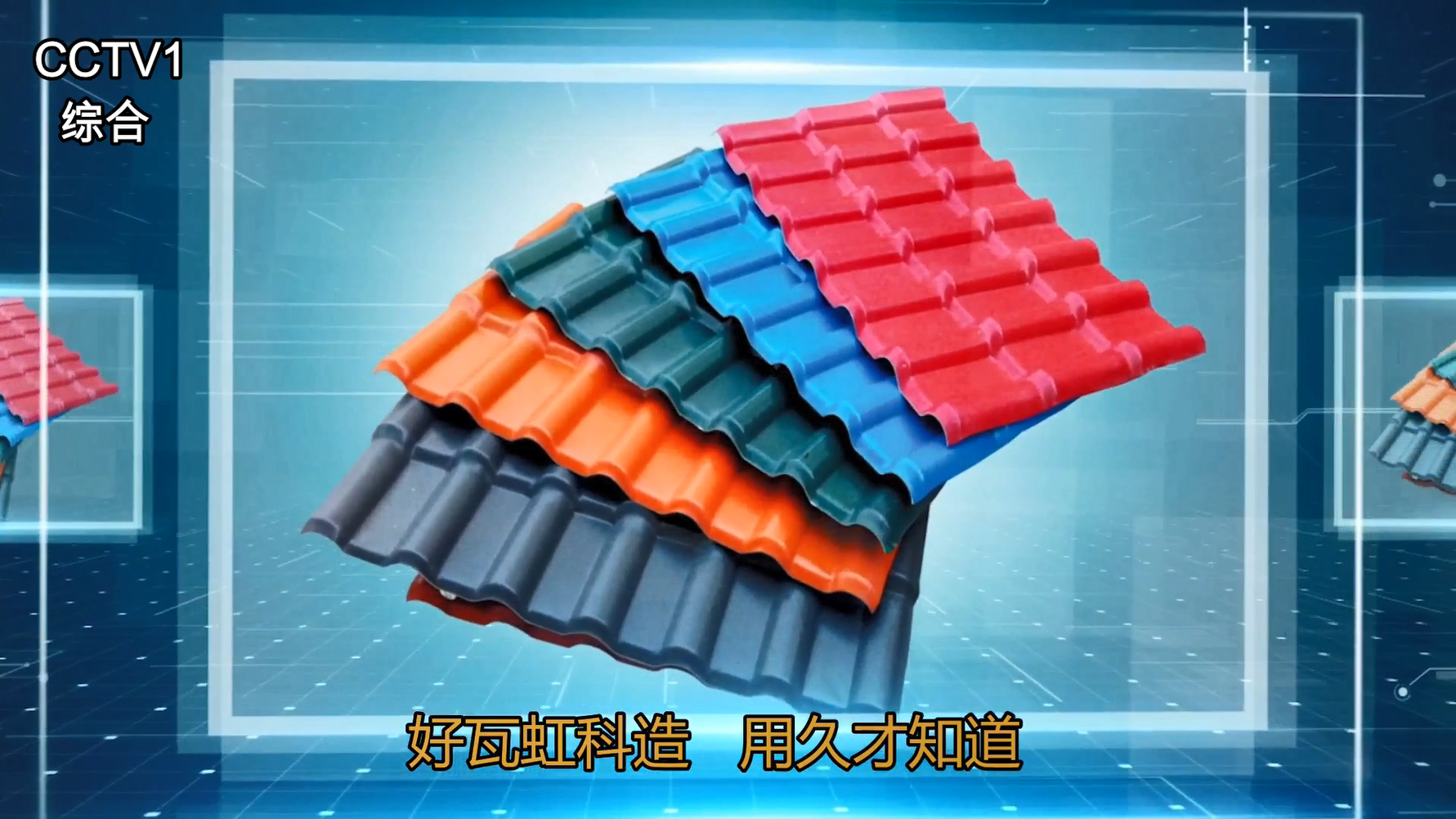 廣東虹科企業(yè)央視CCTV-1強(qiáng)勢(shì)展播宣傳廣告